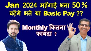 महँगाई भत्ता Jan 2024 50  बढ़ेंगे भत्ते या Basic Pay  Monthly कितना होगा फायदा [upl. by Fretwell]