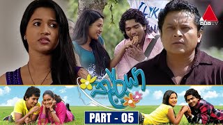 Thurya තූර්යා  Part 05  Sirasa TV [upl. by Adnolaj]