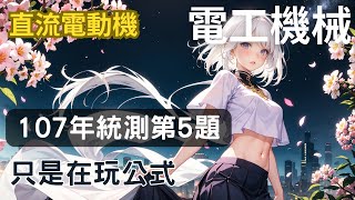 第11章 中 歷屆試題107年專二第5題，降壓後的轉速 [upl. by Paviour]