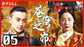 MultiSub《苍穹之昴》The Firmament Of The Pleiades 05：田中裕子版慈禧，赵丽颖 殷桃 周一围三角恋  田中裕子周一围殷桃赵丽颖 剧盒独播剧场 [upl. by Meeki]