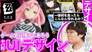 【相当ヤバい】HoYoverse新作『ゼンゼロ』のデザインを本職と解剖する／ゲームさんぽ [upl. by Chud]