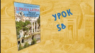 Урок 58  Lingua Latina Введение в латинский язык Часть II Подосинов Щавелева [upl. by Rillis942]