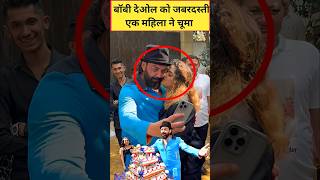 A woman kiss bobby deol on birthday celebrating viral video bobbydeol shorts shortsfeed bobby [upl. by Tristan]