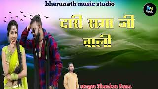 Dari Saga Ji Wali Lost in That Twist  Singer Shankar Rana New Rajasthani DJ song 2024 [upl. by Milone322]