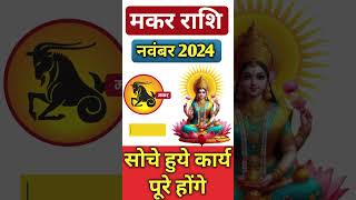 Makar Rashi November 2024 ll मकर राशि नवम्बर 2024 ll Capricorn Sign November 2024 [upl. by Nalahs]