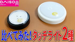 【ダイソー購入品】ドーム型のタッチライト２種！明るさとか違いは？比べてみた！【LED】 [upl. by Atikir]