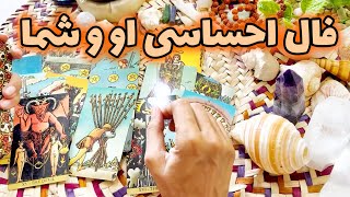 فال نفس  فال احساسی او و شما [upl. by Nicoli]