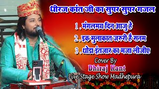 ग़ज़ल सम्राट धीरज कांत जी के सुपर सुपर गजल  DhirajKant top10ghazaldhirajkant [upl. by Dodwell]