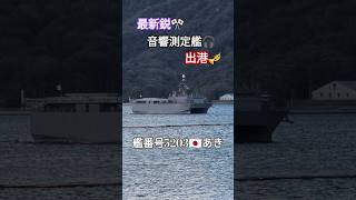 最新鋭🎌音響測定艦🎧️出港🎺あき [upl. by Punke]