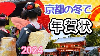 【年賀状動画】【年賀状動画】 【京都の冬】 [upl. by Ahsac]