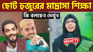 ছোট হুজুরের মাদ্রাসায় যে শিক্ষাটা পাওয়া যায় ম্যাডাম কি বার্তা দিলেন দেখুন সমাজের বুকে একটা মেসেজ [upl. by Aij]