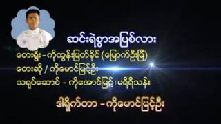 ေမာင္ျမင့္ဦး [upl. by Iz]