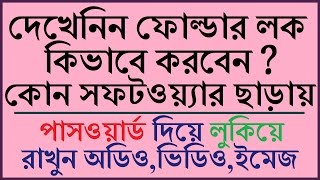 How to LockHide Folder Without Any Software in Bangla  Folder Lock Kivave Korbo Full Tutorial [upl. by Ardnikal]