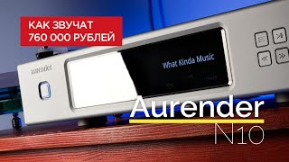 Бескомпромиссный проигрыватель Aurender N10 [upl. by Murage]