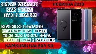 Обзор смартфона Samsung Galaxy S9 SMG960F Смартфон года лучшие фото и видео [upl. by Natsirhc]