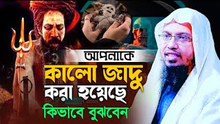 ব্লাক মেজিক।।কালো জাদু বোঝার উপায়।।কোরআনের চিকিৎসা।।Shayekh Ahmod ullah।।New Waz20242025 [upl. by Edlyn]