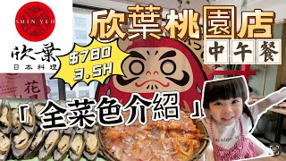 欣葉 Buffet 桃園店｜「吃到飽特輯」日本料理饗宴～超人氣中茂店～午餐35H超過癮～蝦子好吃程度超越別家高級店～ [upl. by Kemppe161]