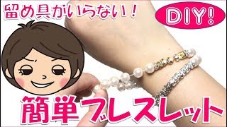 【100均DIY】留め具不要！のびる簡単ガラスビーズブレスレットの作り方 [upl. by Yremogtnom]