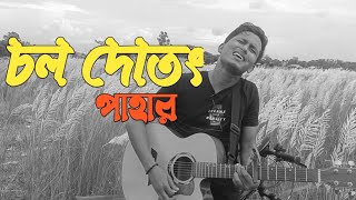 chol dotong pahar  চল দোতং পাহাড় জুম ঘরে  Shohan ali  cover by chinmoy Biswas [upl. by Lili]