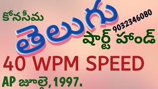 తెలుగు షార్ట్ హ్యాండ్  40 WPM SPEED  AP JULY 1997 BY LAKSHMI PRASAD PICHIKA [upl. by Tsew]