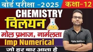 vilyan 12th chemistry 2025  mol prabhaj  normalta in chemistry  chemistry class 12 imp numerical [upl. by Lehteb8]