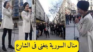 صوت ملائكي منال من سوريا تغني في شوارع فرنسا والجمهور يلتف حولها وتصفيق حار نجمة ذا فويس الفرنسي [upl. by Justino446]