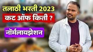 Talathi Bharti 2023 Cut Off  Normalisation In Talathi Bharti  Talathi Bharti 2023  Jivan Aghav [upl. by Gaul]