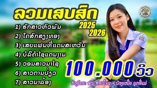 รวมเสบสดรำวงลาวม่วนๆ20252026ใหม่ล่าสุดລວມເສບສົດລຳວົງລາວມ່ວນໆ20252026ໃໝ່ລ່າສຸດ [upl. by Bazar894]