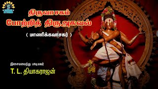 Potri Thiruagaval Tamil Full Song  Lyrical Video  Manikavasagar  TLTheagarajan  Divine Studio [upl. by Cohl]