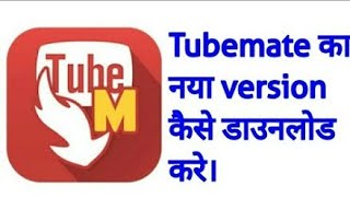 TubeMate ka naya version kaise download kare [upl. by Fanny485]