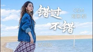 GEM【错过不错 RIGHTFULLY WRONG】Lyric Video 歌词版 邓紫棋 [upl. by Mavis976]