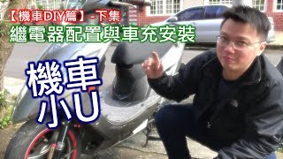 【艾邁修】【機車DIY篇】車充「機車小U」安裝線路模組化來配一條專屬線路下集 [upl. by Katy]