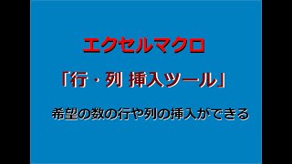 【エクセルマクロ】挿入数を指定して行や列に挿入できるツール [upl. by Salita]