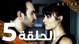 Full HD  الحلقة 5  مدبلج  Azize  مسلسل عزيزة [upl. by Zosi103]