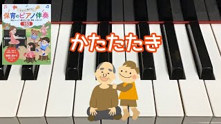 かたたたき 阿部直美 作詞作曲 長尾淳子 編曲 保育のピアノ伴奏163 ピアノ 歌詞 [upl. by Ragse]