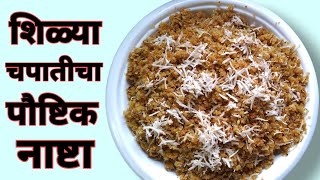 शिळ्या चपाती पासून बनवा पौष्टिक नाष्टा  shilya chapati cha nasta  shilya chapati recipe in marathi [upl. by Auqinet592]