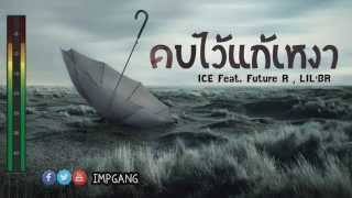 คบไว้แก้เหงา  ICE KHz Feat Future R  LILBR Mixtape Vol1 [upl. by Itsyrc]