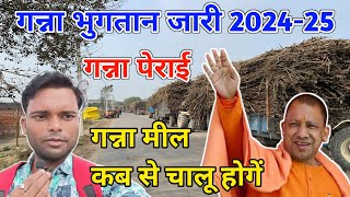 गन्ना मील कब से चालू होगें  Ganna Chini Mil Kab Chalu Honge  Ganna Payment Done 202425 [upl. by Aehtorod192]