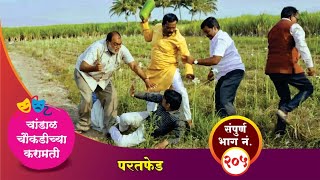 चांडाळ चौकडीच्या करामती संपूर्ण भाग नं २०५  Chandal Choukadichya Karamati Episode No205 [upl. by Jovitta]