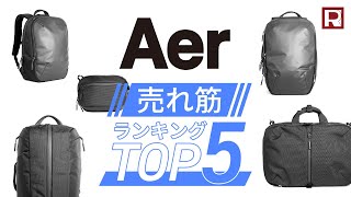 【AERのバッグはどれが一番人気！？】― 売れ筋ランキングTOP5 ー [upl. by Joli]