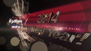 New Year 2014  Promo سهرة ليلة رأس السنة 2014 [upl. by Wickner]