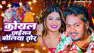 video कोयल जइसन बोलिया तोर  धनंजय धड़कन  Koyal Jaisan Boliya Tor  2024 Ka Super hit Love Song [upl. by Lund]