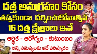 దత్త అనుగ్రహం కోసం తప్పకుండా దర్శించుకోవాల్సిన 16 దత్త క్షేత్రాలు ఇవే  Latha Botla  RedTV Bhakthi [upl. by Ced885]