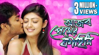 AJOB PREMER KAHINI আজব প্রেমের কাহিনী  DUB MOVIE  Praneetha Tanish BENGALI SUPER HIT DUB CINEMA [upl. by Kwapong]