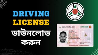 How To Download Driving License Online Copy  BRTA Driving License Application in Bangladesh [upl. by Alberta]