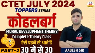 CTET JULY 2024  TOPPERS SERIES  Kohlberg Theory Of Moral Development  Class 02  By Aadesh Sir [upl. by Erised]