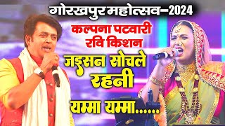 Gorakhpur Mahotsav 2024  रवि किशन कलपना पटवारी शिल्पी राज अनुपमा यादव का एक साथ महा धमाल स्टेज शो [upl. by Azeel301]