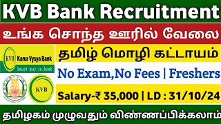 📣KVB Bank Recruitment  Salary35000  No ExamNo Fees  Freshers  Bank Jobs  TAMIL [upl. by Lombardo]