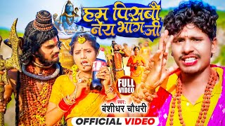 Bansidhar Chaudhari New Bolbam Song 2023  हम पिसब ना भांग के गोला जी  Dont Touch My Body Bambhola [upl. by Melac]