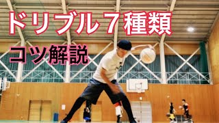 ドリブル7種類 コツ解説（バスケットボールテクニック向上練習）Basketball skills training dribble基礎基本 [upl. by Ailekahs]